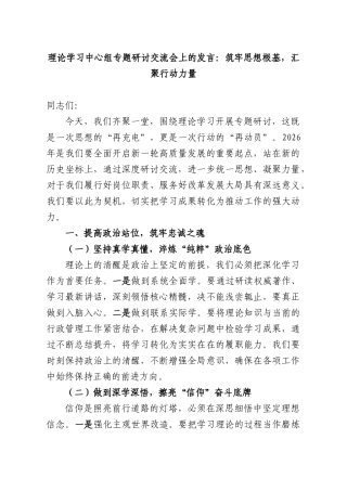 理论学习中心组专题研讨交流会上的发言：筑牢思想根基，汇聚行动力量.docx
