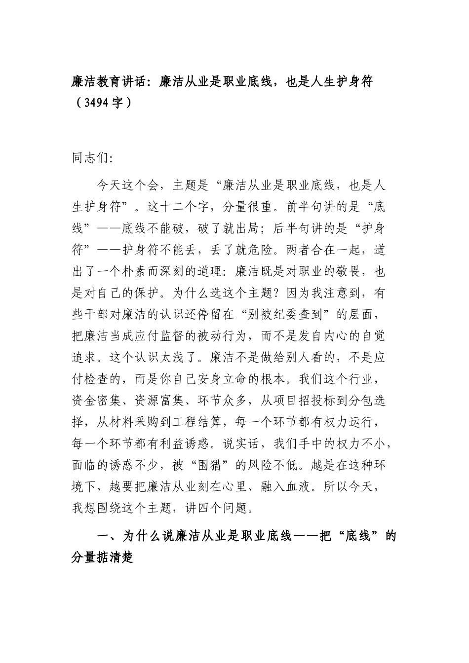 廉洁教育讲话：廉洁从业是职业底线，也是人生护身符（3494字）.docx_第1页