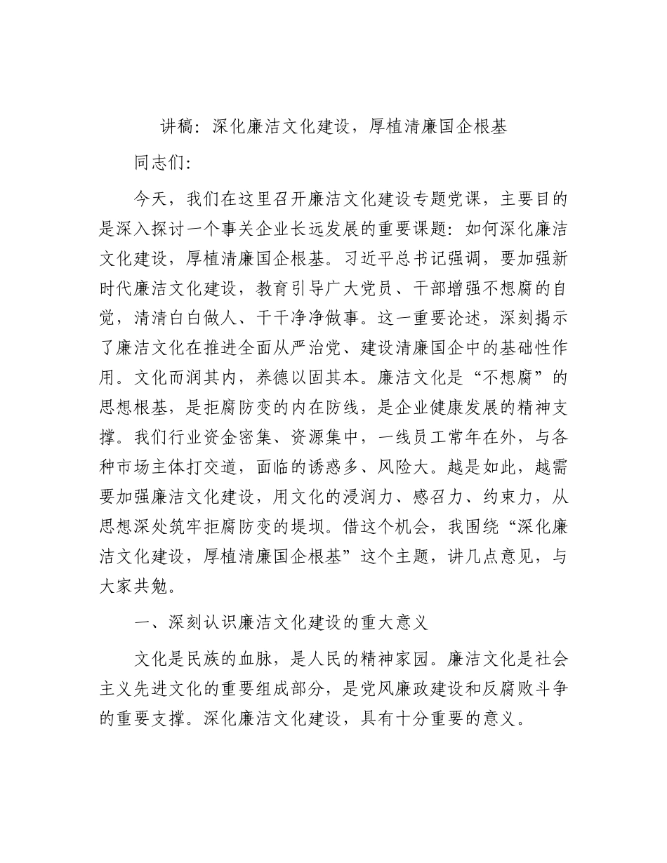 廉政党课：深化廉洁文化建设，厚植清廉国企根基.docx_第1页