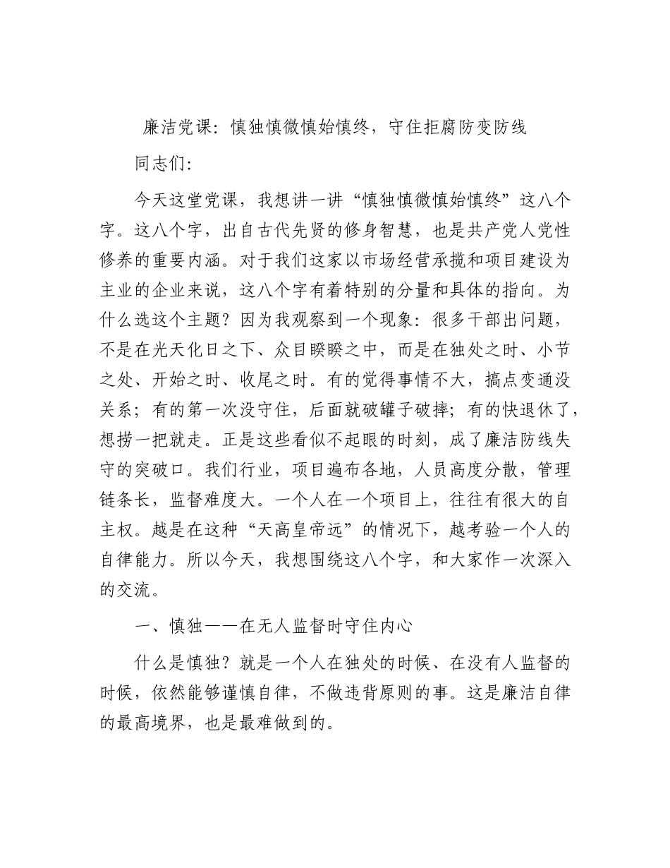 廉政党课：慎独慎微慎始慎终，守住拒腐防变防线.docx_第1页