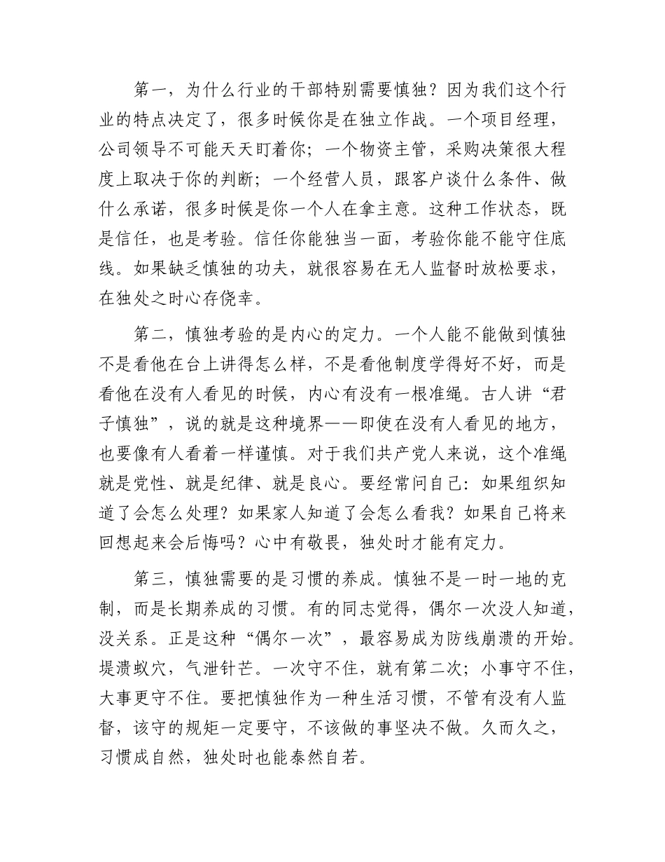 廉政党课：慎独慎微慎始慎终，守住拒腐防变防线.docx_第2页