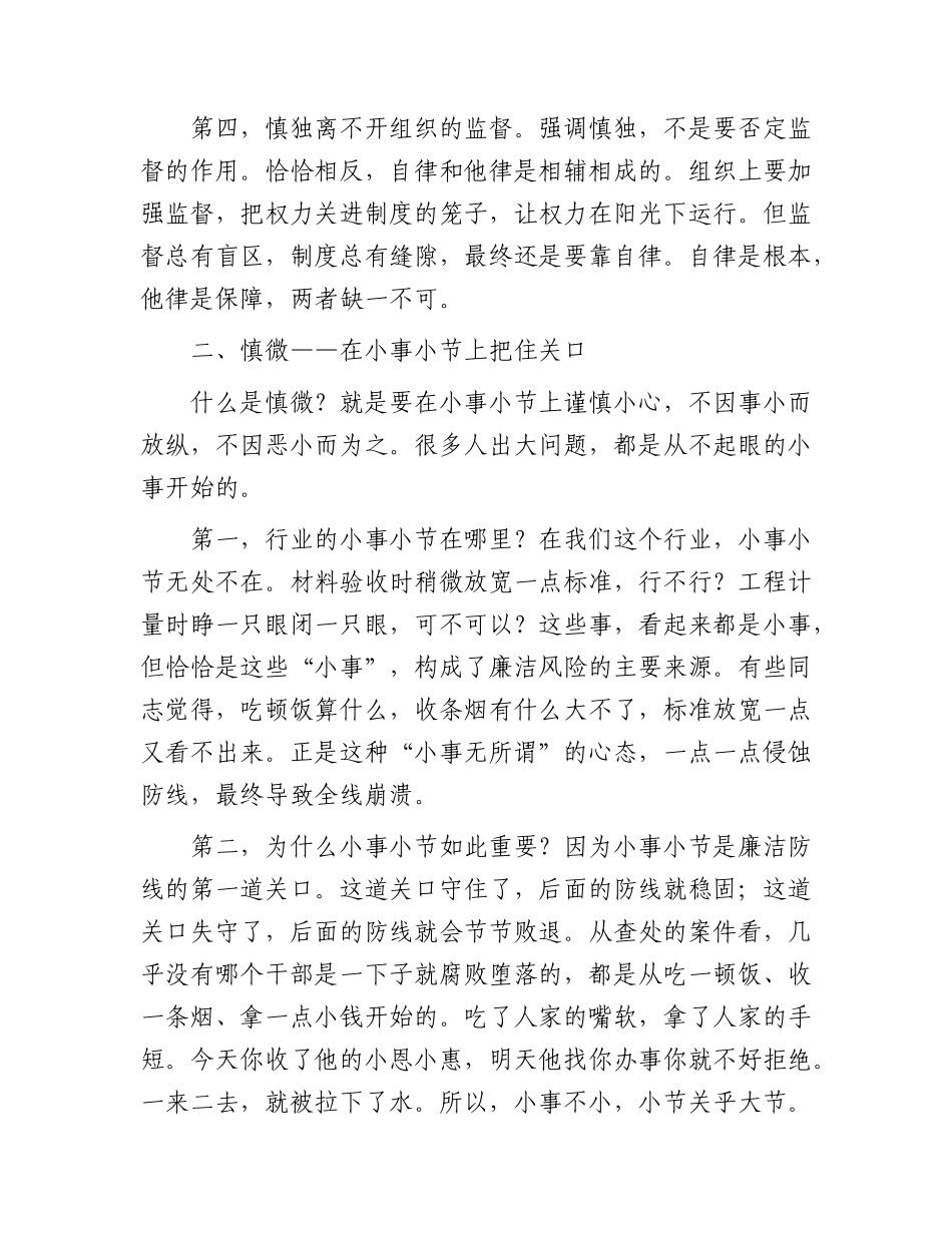 廉政党课：慎独慎微慎始慎终，守住拒腐防变防线.docx_第3页