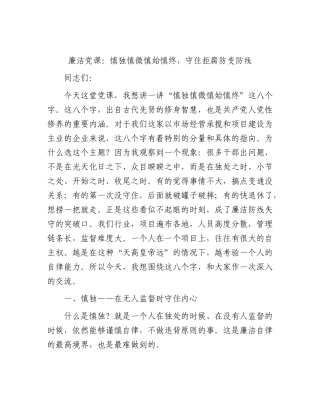 廉政党课：慎独慎微慎始慎终，守住拒腐防变防线.docx