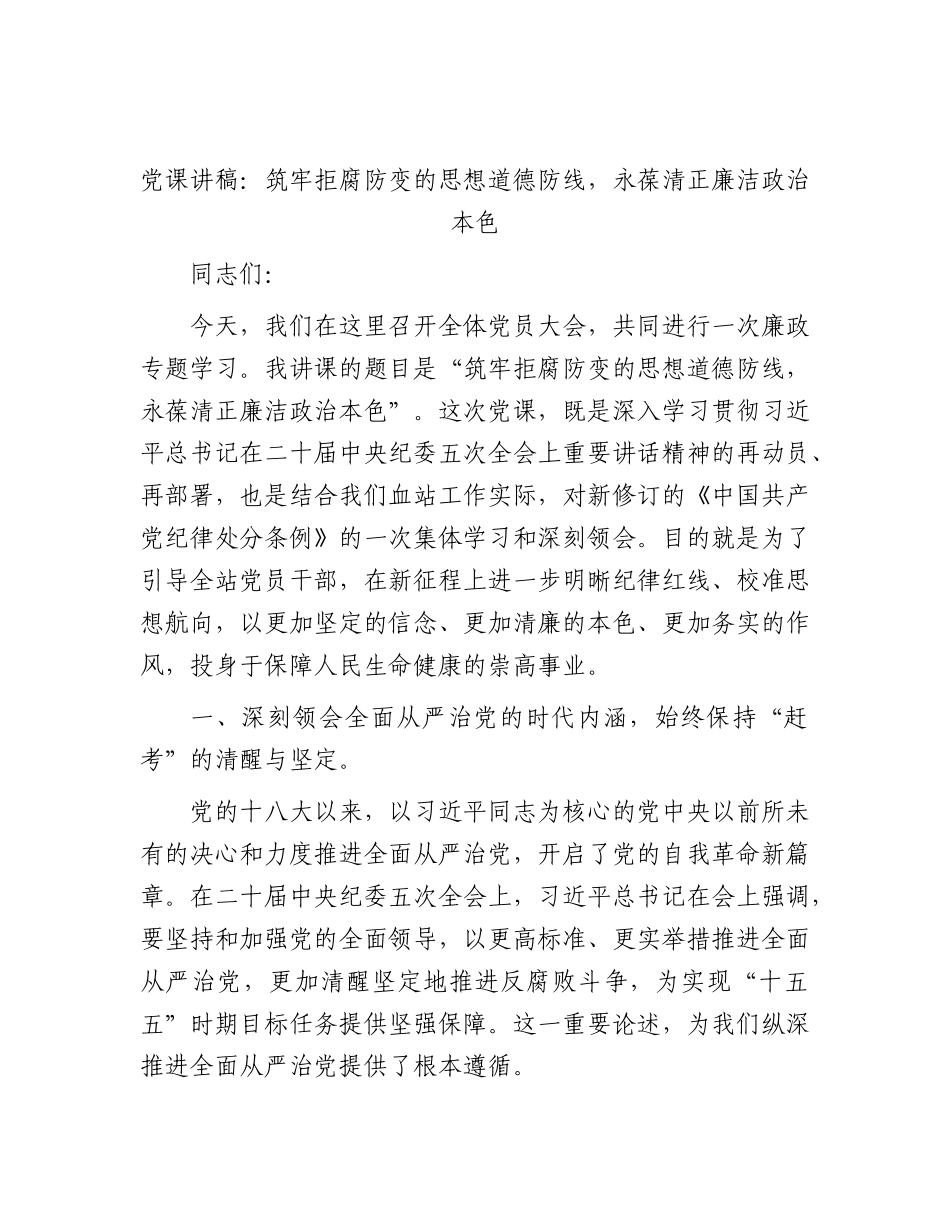 廉政党课：筑牢拒腐防变的思想道德防线，永葆清正廉洁政治本色.docx_第1页