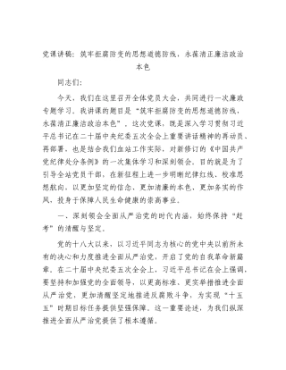 廉政党课：筑牢拒腐防变的思想道德防线，永葆清正廉洁政治本色.docx