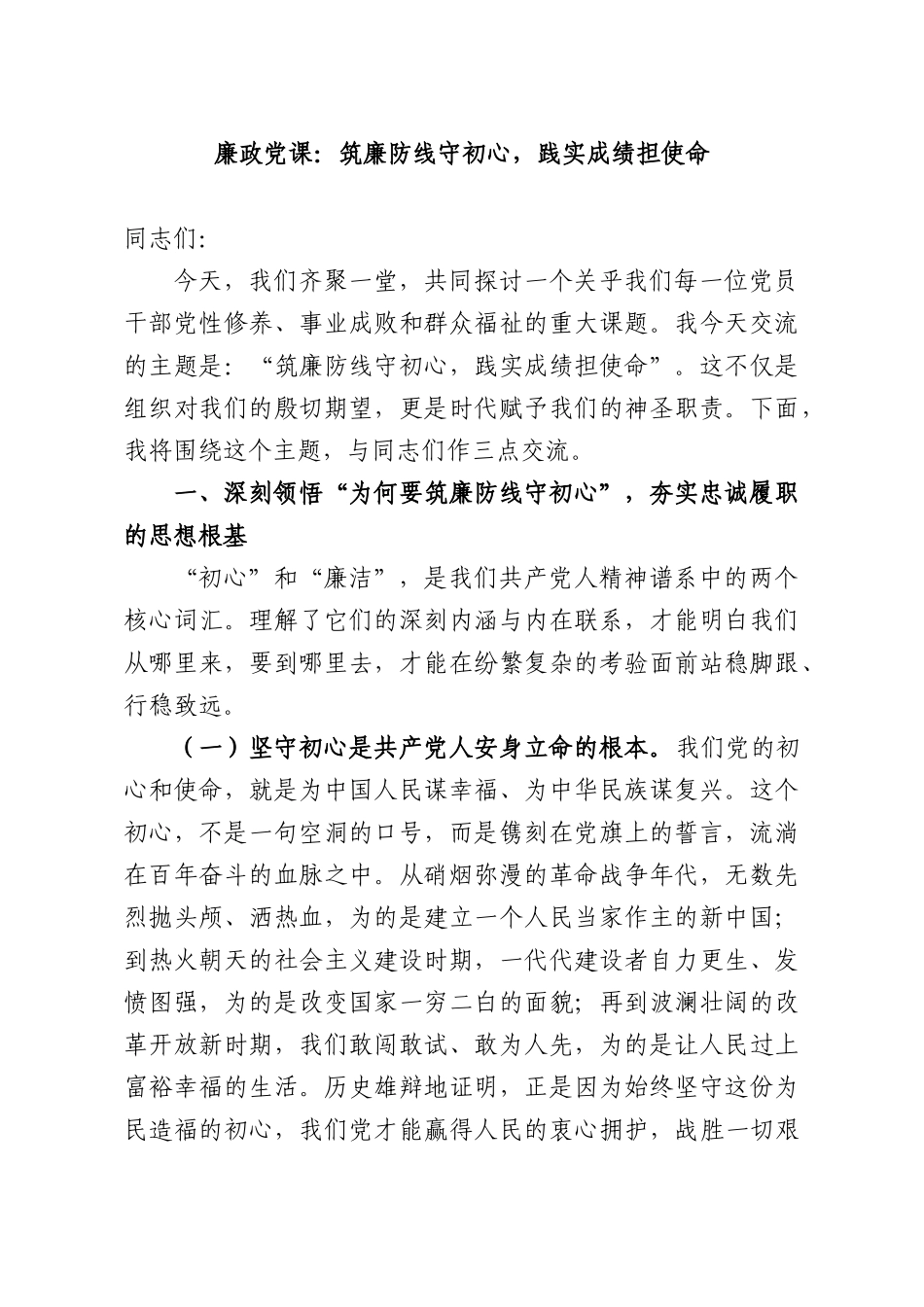 廉政党课：筑廉防线守初心，践实成绩担使命.docx_第1页