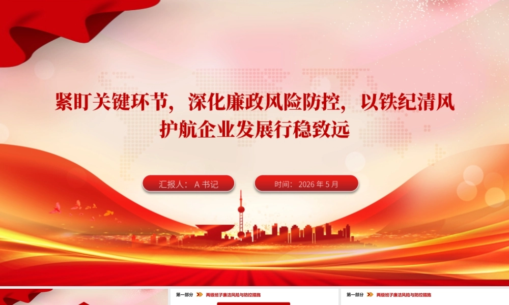 廉政党课PPT：紧盯关键环节，深化廉政风险防控，以铁纪清风护航企业发展行稳致远.pptx