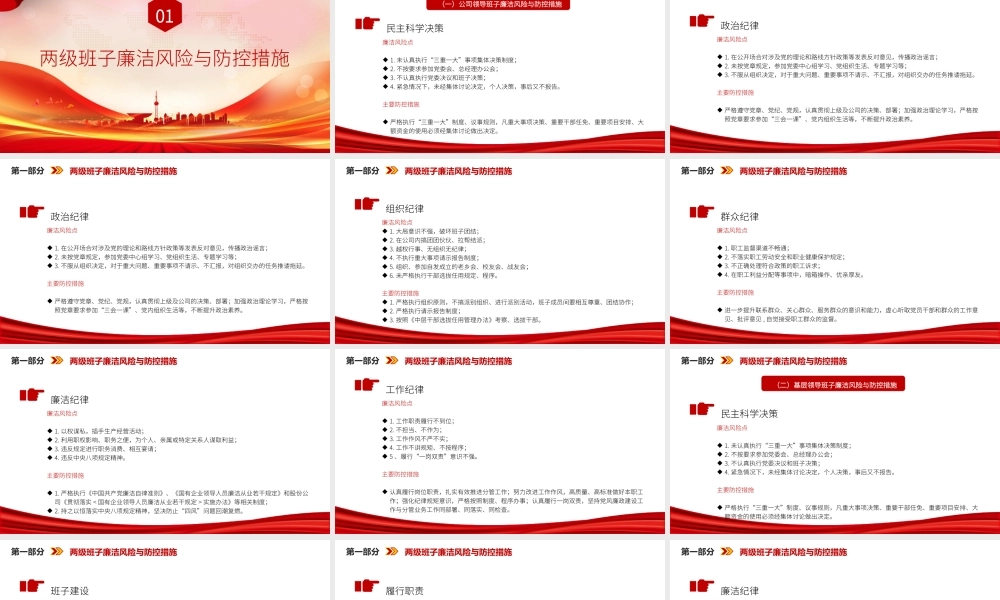 廉政党课PPT：紧盯关键环节，深化廉政风险防控，以铁纪清风护航企业发展行稳致远.pptx