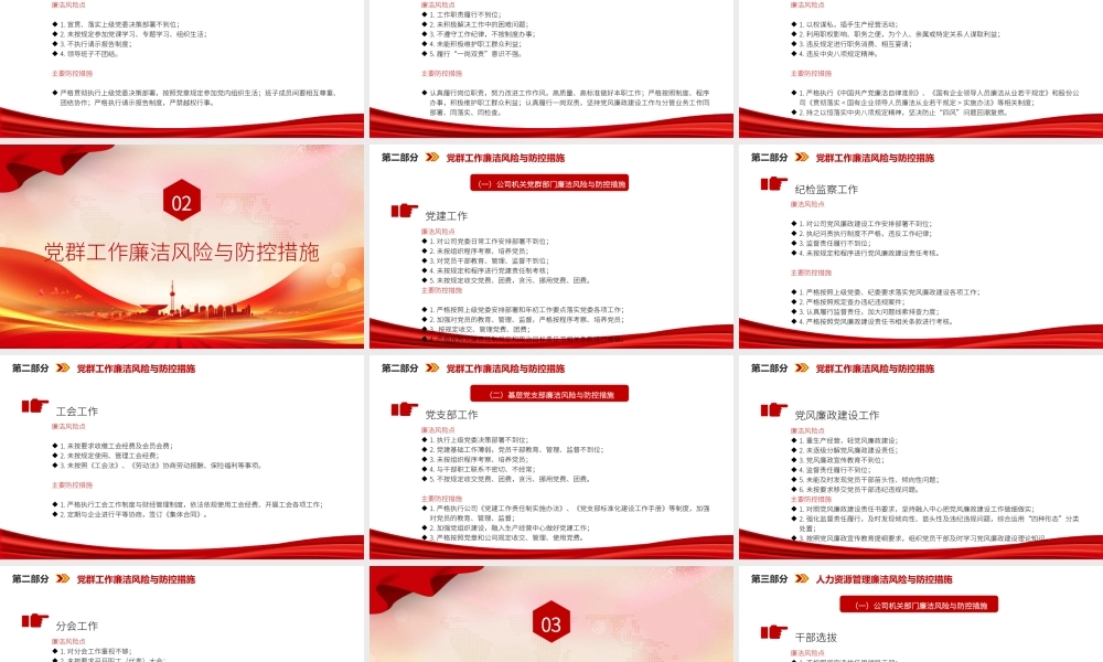 廉政党课PPT：紧盯关键环节，深化廉政风险防控，以铁纪清风护航企业发展行稳致远.pptx
