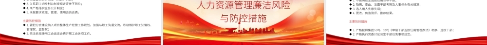 廉政党课PPT：紧盯关键环节，深化廉政风险防控，以铁纪清风护航企业发展行稳致远.pptx