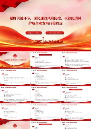 廉政党课PPT：紧盯关键环节，深化廉政风险防控，以铁纪清风护航企业发展行稳致远.pptx