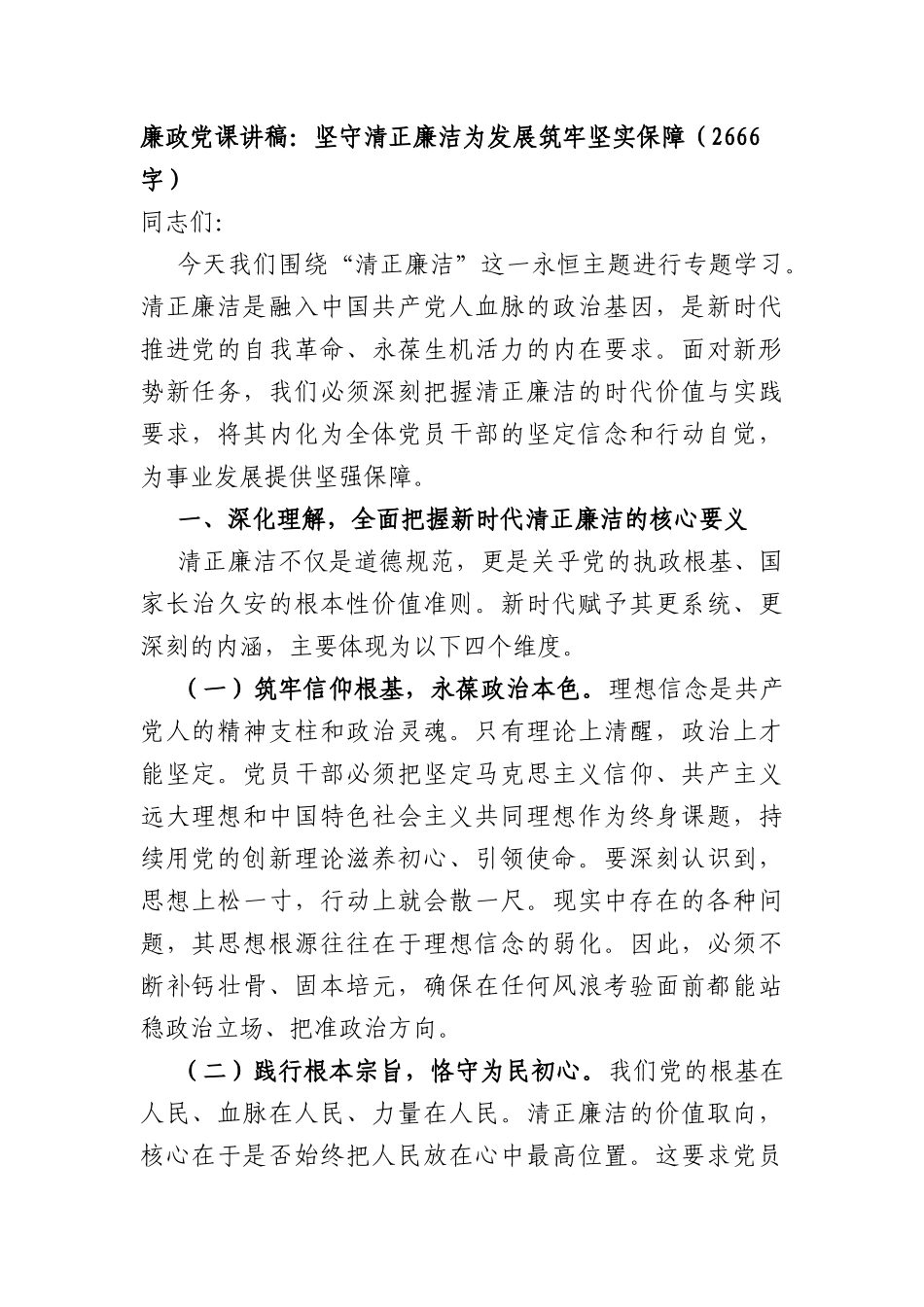 廉政党课讲稿：坚守清正廉洁为发展筑牢坚实保障（2666字）.docx_第1页