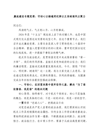 廉政建设专题党课：守初心以铸魂明纪律以正身树清风以聚力.docx