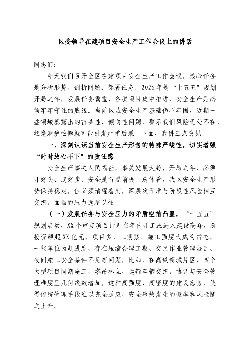 领导在建项目安全生产工作会议上的讲话.docx_第1页