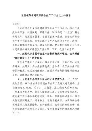 领导在建项目安全生产工作会议上的讲话.docx