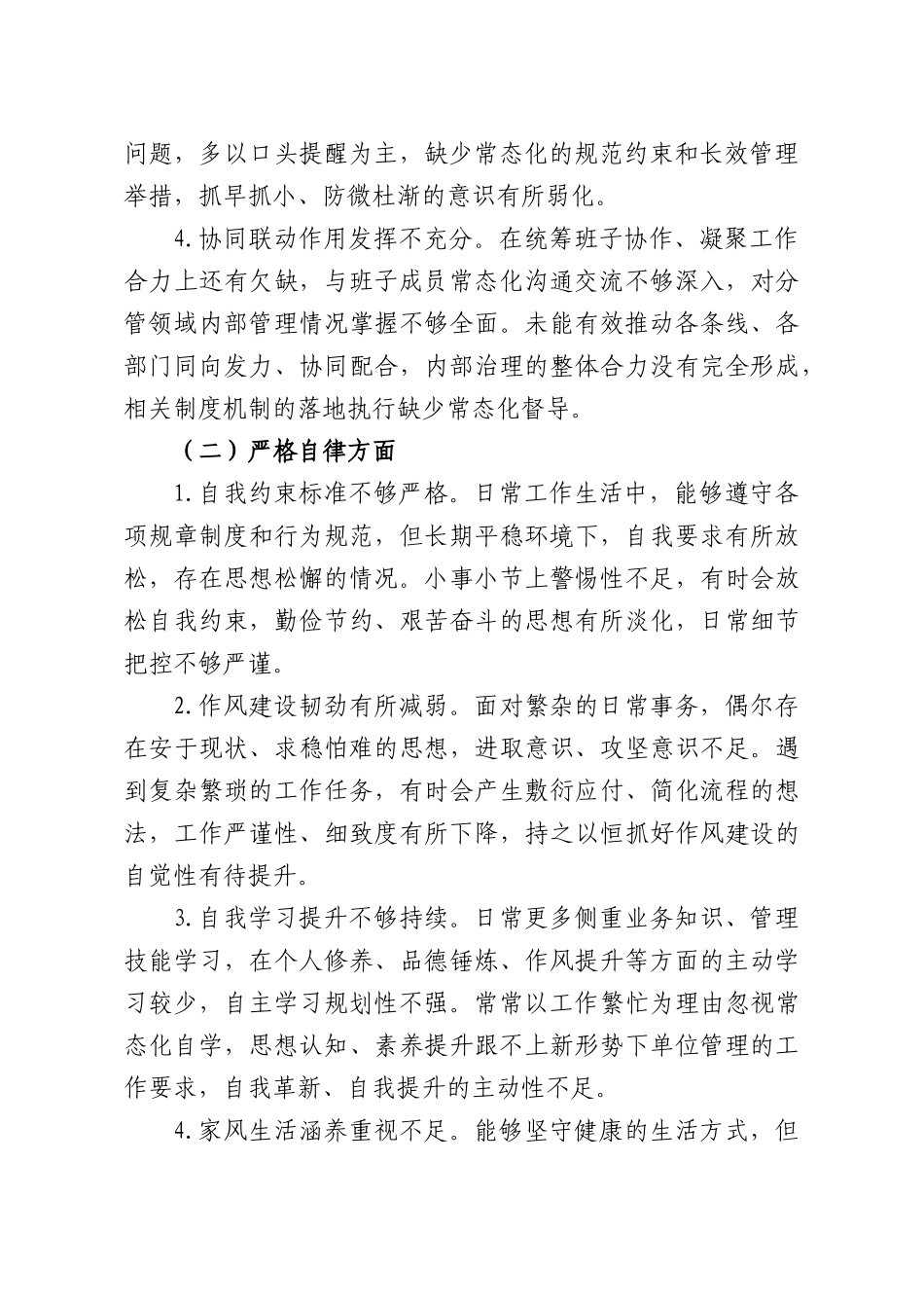 履行全面从严治党第一责任人职责及严格自律方面自查报告.docx_第2页