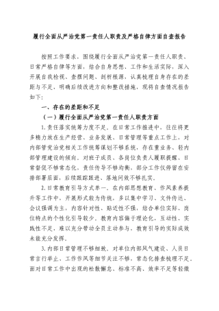 履行全面从严治党第一责任人职责及严格自律方面自查报告.docx