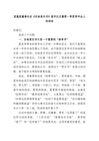 某集团董事长在《目标责任书》签字仪式暨第一季度季评会上的讲话.docx