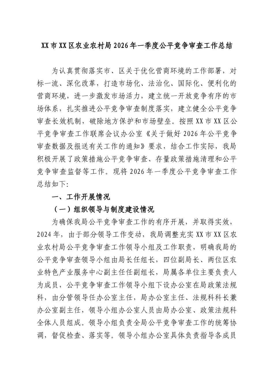 农业农村部门2026年一季度公平竞争审查工作总结.docx_第1页