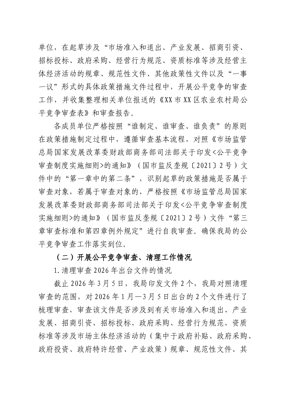 农业农村部门2026年一季度公平竞争审查工作总结.docx_第2页