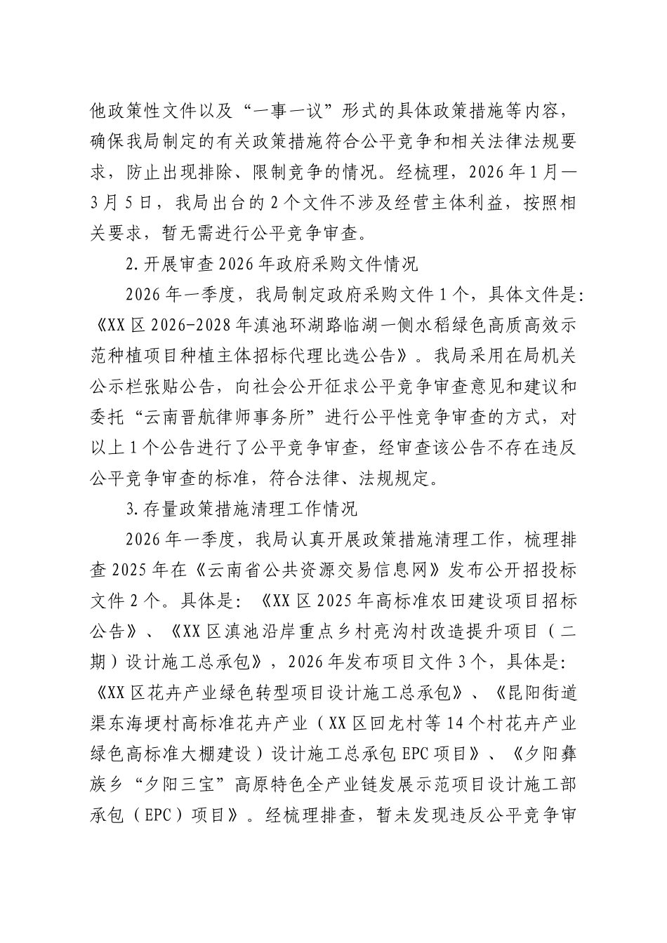 农业农村部门2026年一季度公平竞争审查工作总结.docx_第3页