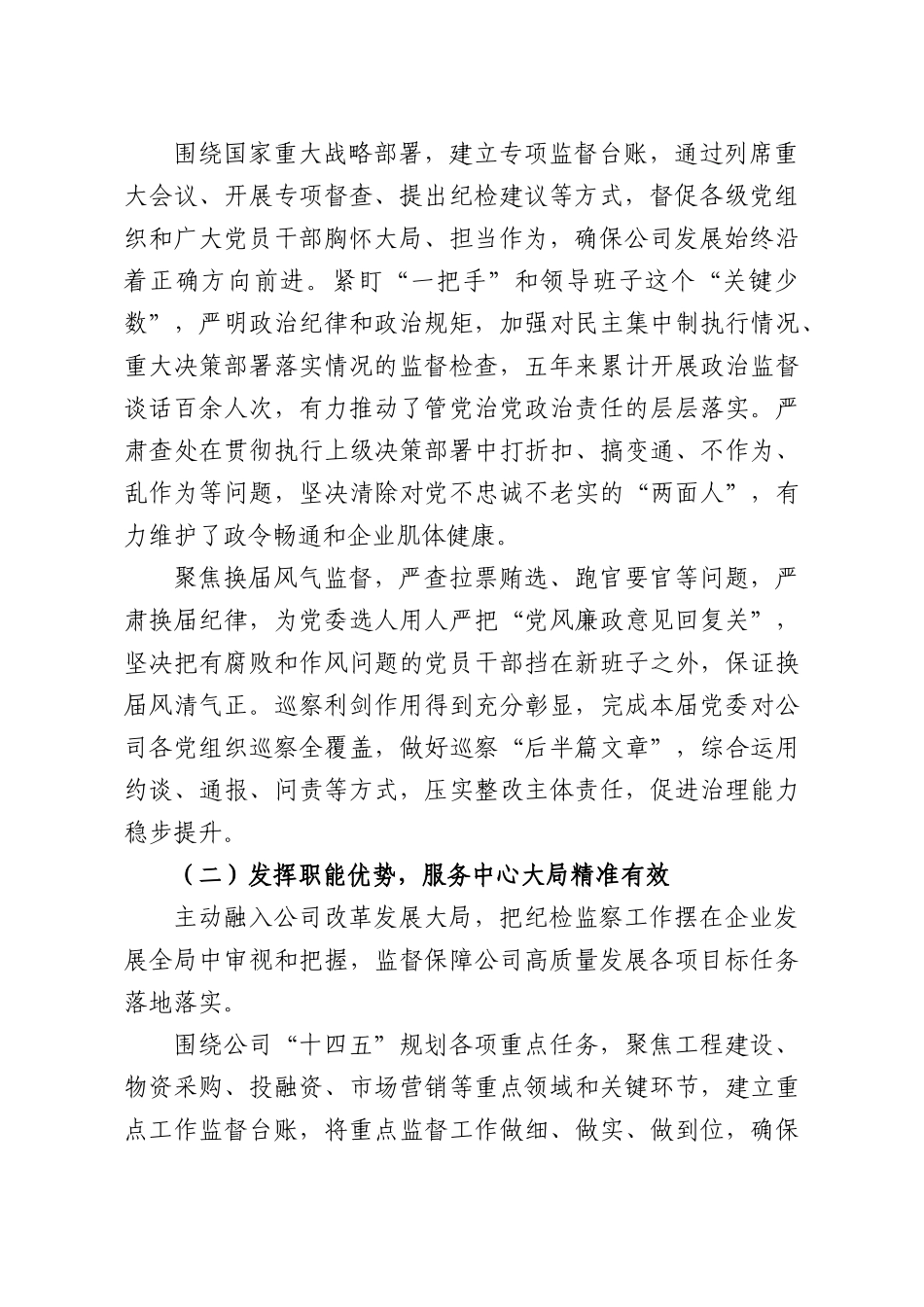 企业纪委换届工作报告.docx_第2页