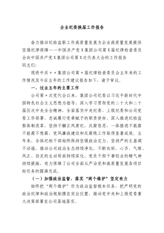 企业纪委换届工作报告.docx