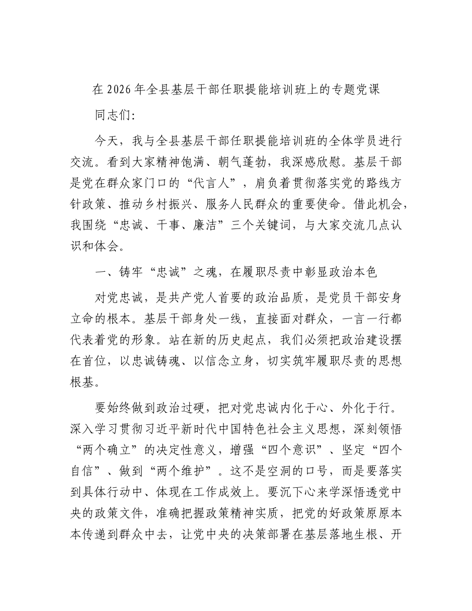 全XX基层干部任职提能培训班上的专题党课：忠诚、干事、廉洁.docx_第1页
