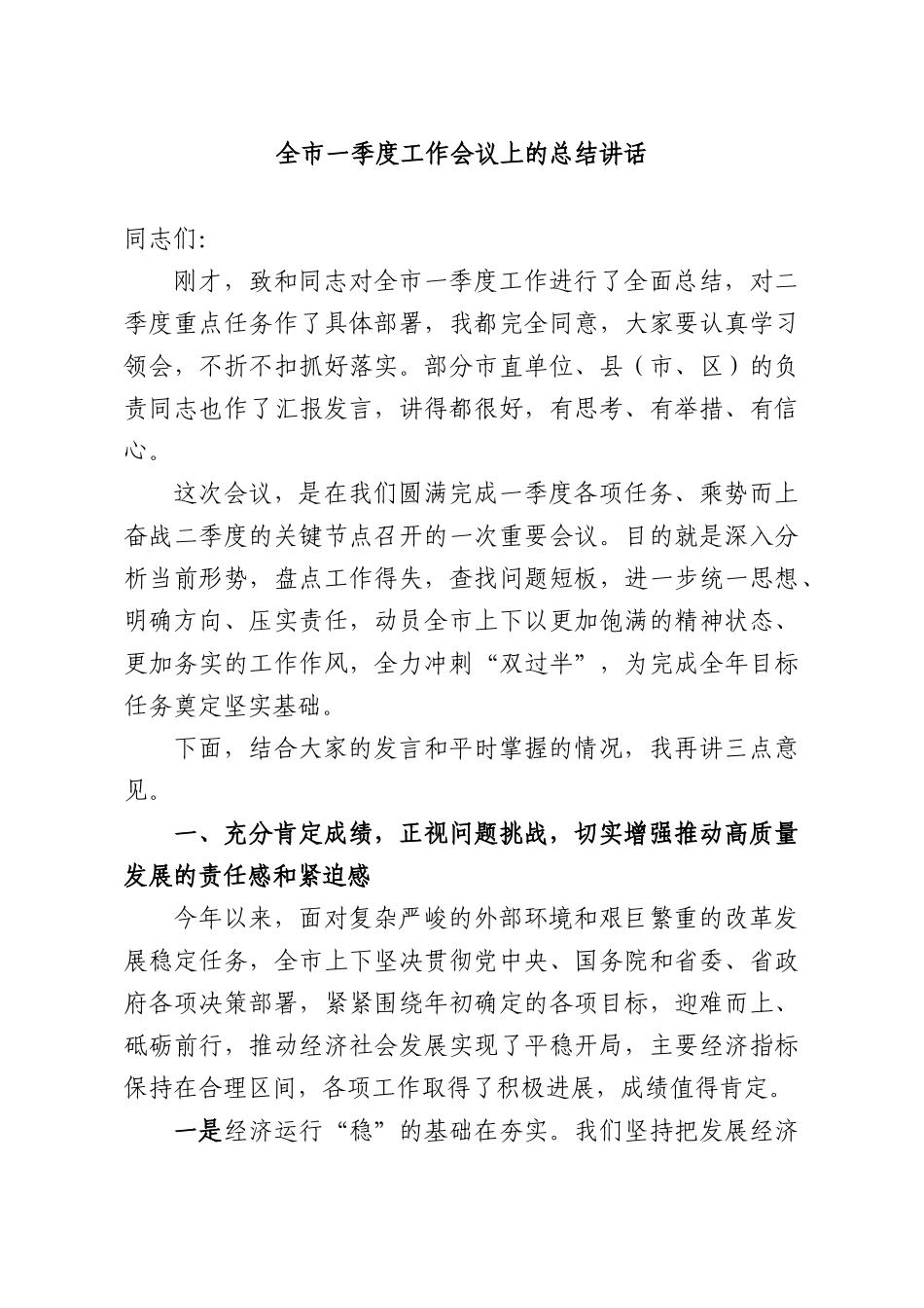全XX一季度工作会议上的总结讲话.docx_第1页