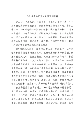 全XX优秀共产党员先进事迹材料.docx