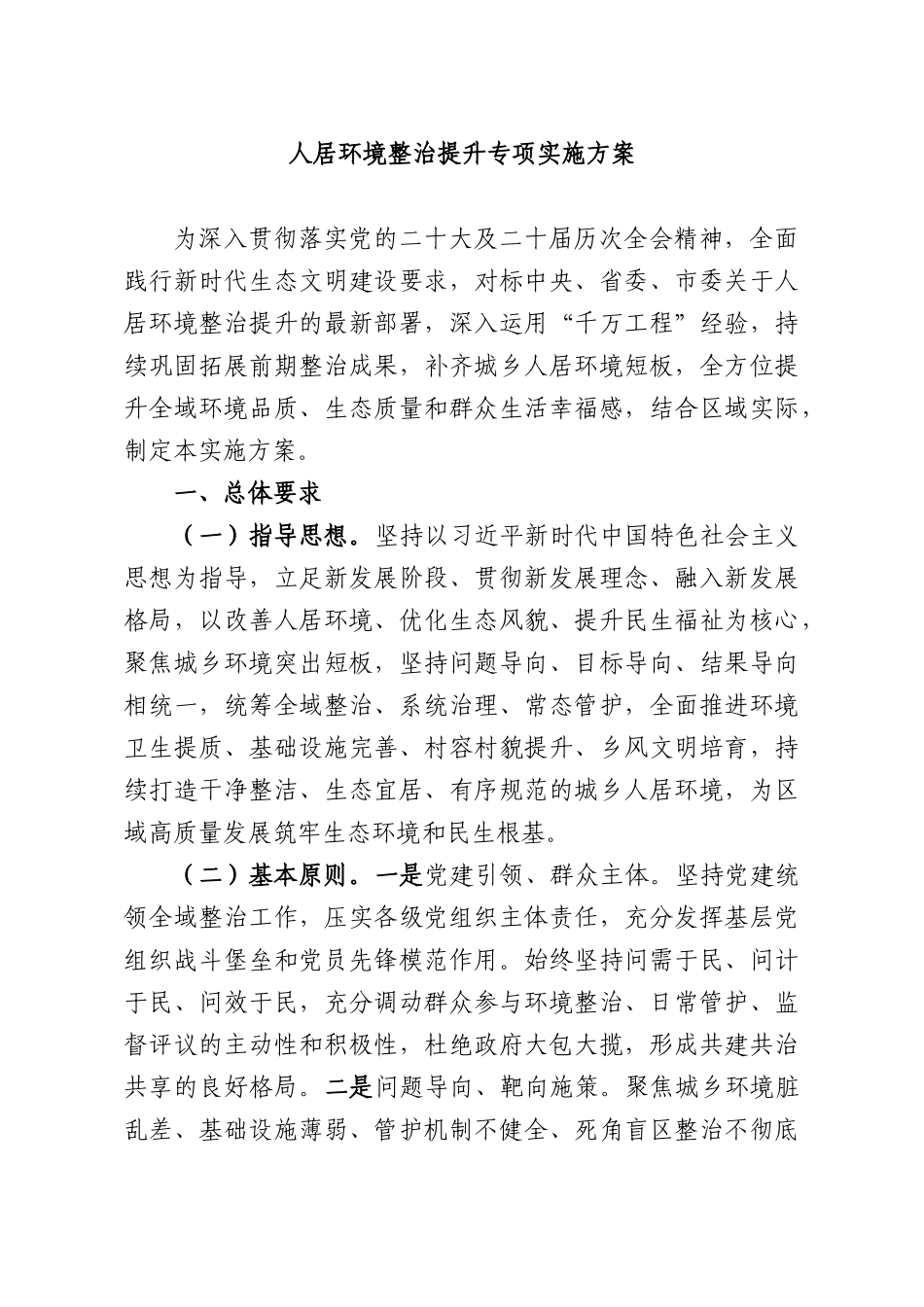 人居环境整治提升专项实施方案.docx_第1页