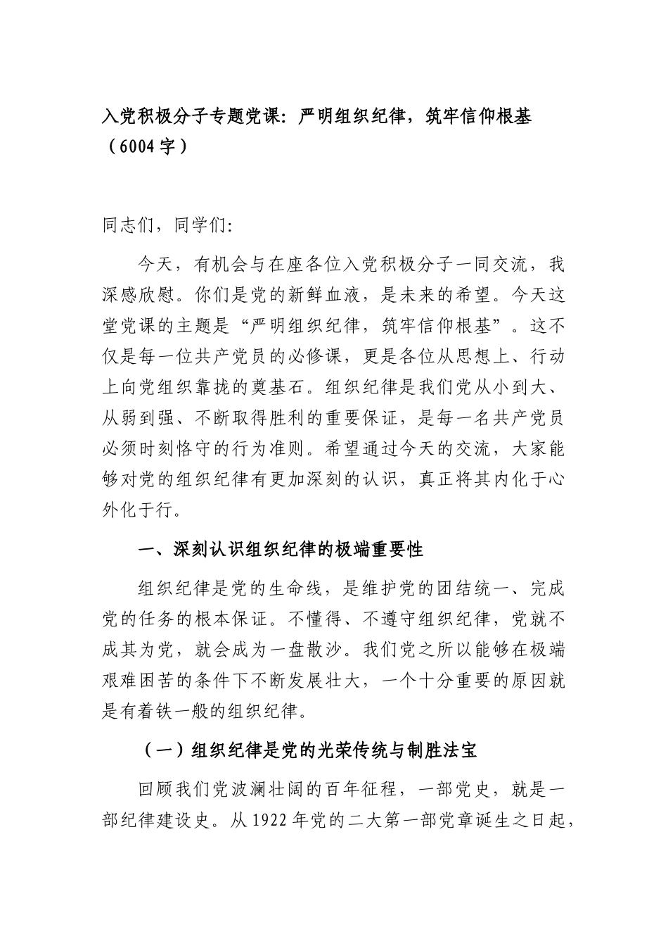 入党积极分子专题党课：严明组织纪律，筑牢信仰根基（6004字）.docx_第1页