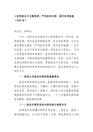入党积极分子专题党课：严明组织纪律，筑牢信仰根基（6004字）.docx