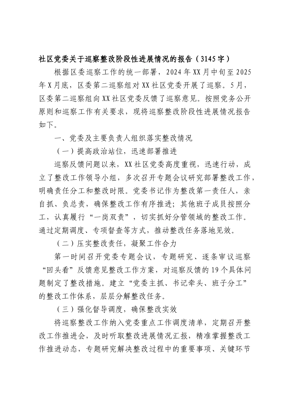 社XX党委关于巡察整改阶段性进展情况的报告（3145字）.docx_第1页