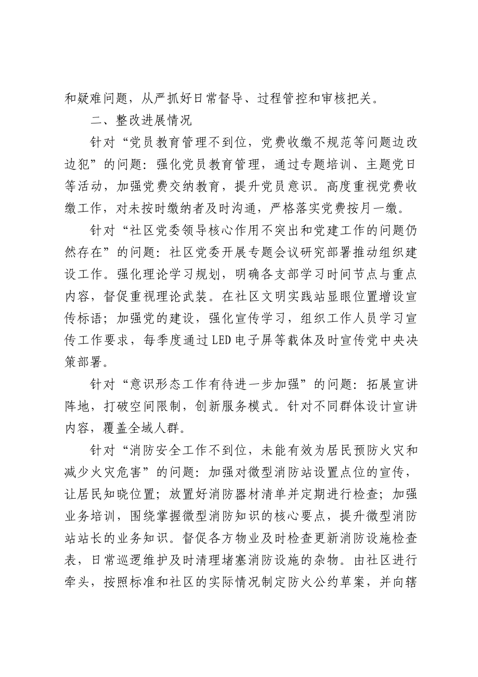 社XX党委关于巡察整改阶段性进展情况的报告（3145字）.docx_第2页