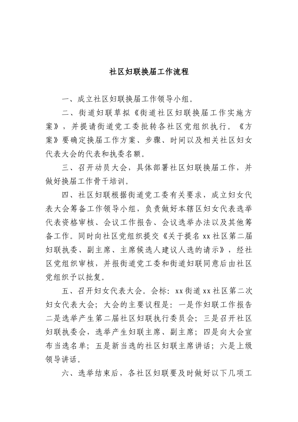 社XX妇联换届工作流程.docx_第1页