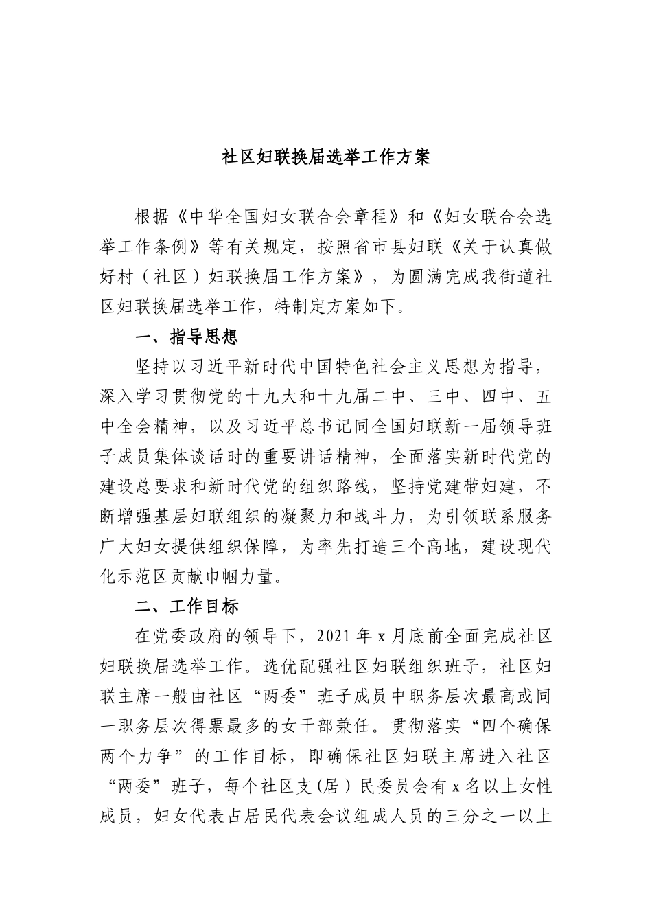社XX妇联换届选举工作方案.docx_第1页