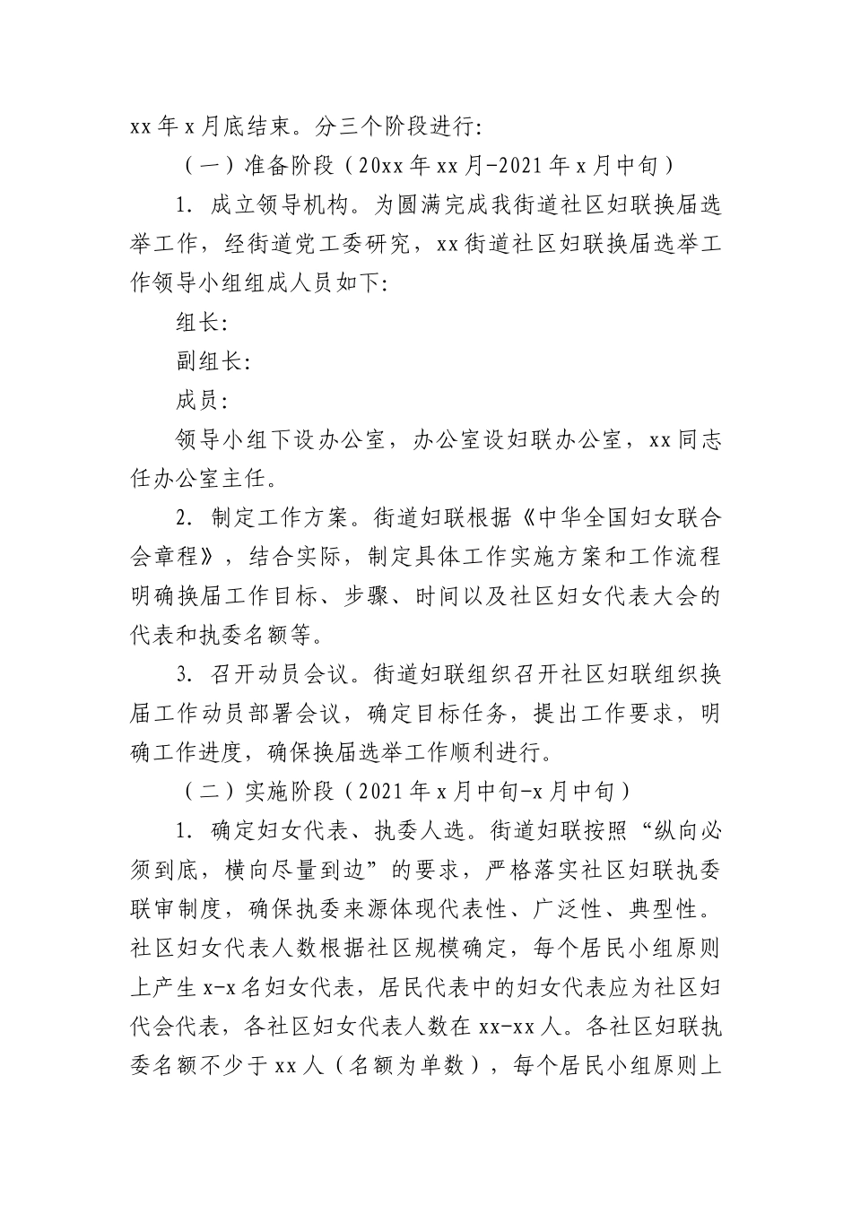 社XX妇联换届选举工作方案.docx_第3页