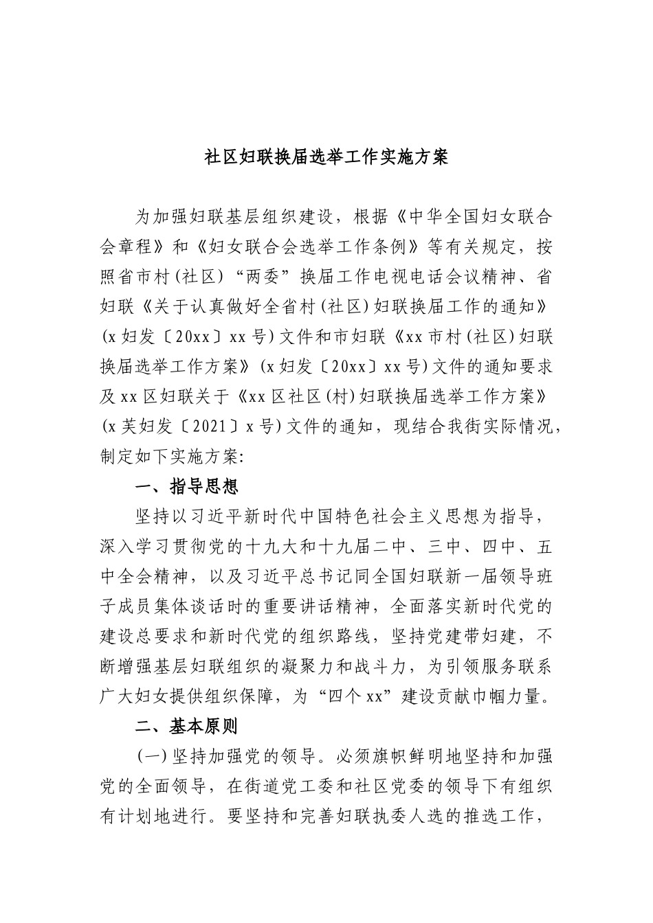 社XX妇联换届选举工作实施方案.docx_第1页