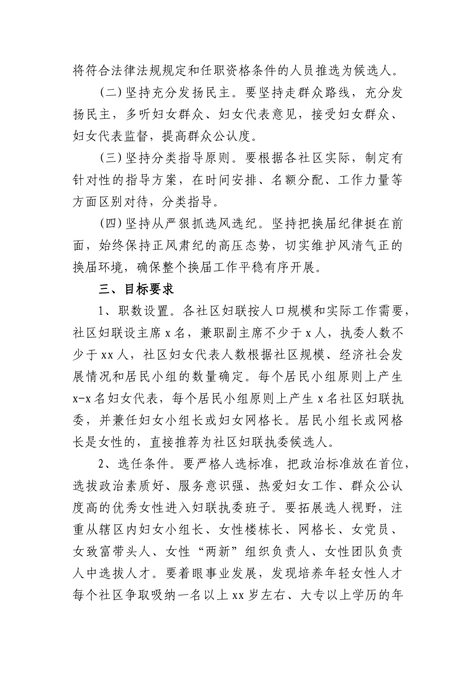 社XX妇联换届选举工作实施方案.docx_第2页