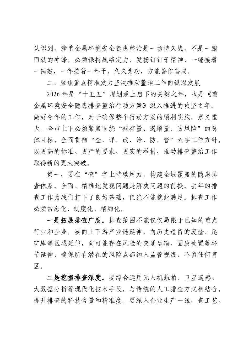 深化涉重金属环境安全隐患整治工作讲话.docx_第3页