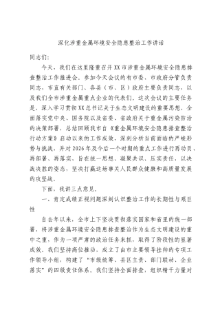 深化涉重金属环境安全隐患整治工作讲话.docx