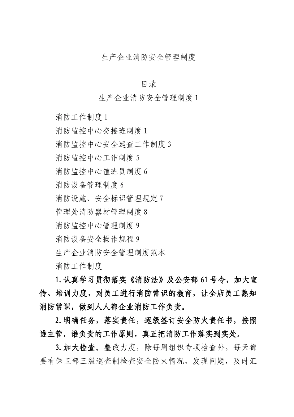 生产企业消防安全管理制度.docx_第1页