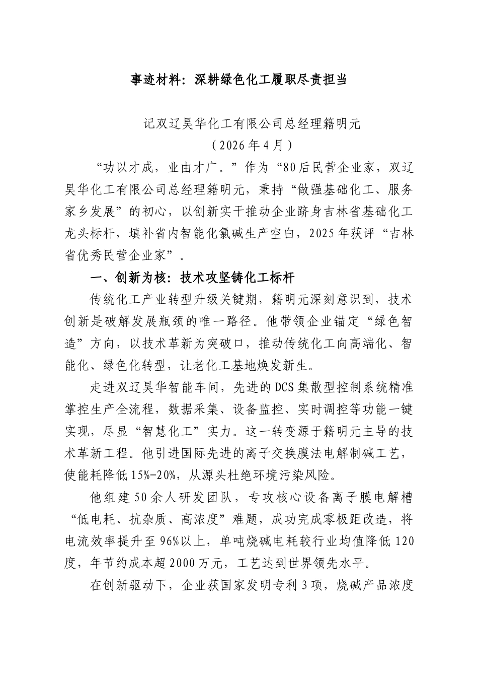 事迹材料：深耕绿色化工履职尽责担当.docx_第1页