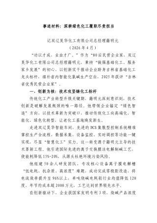 事迹材料：深耕绿色化工履职尽责担当.docx