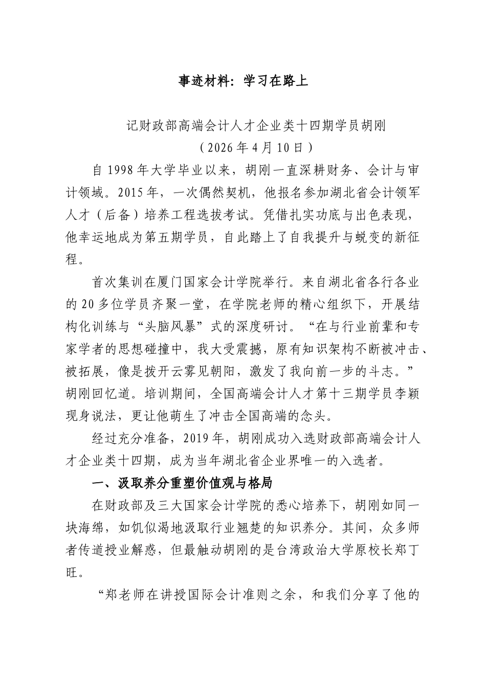事迹材料：学习在路上.docx_第1页