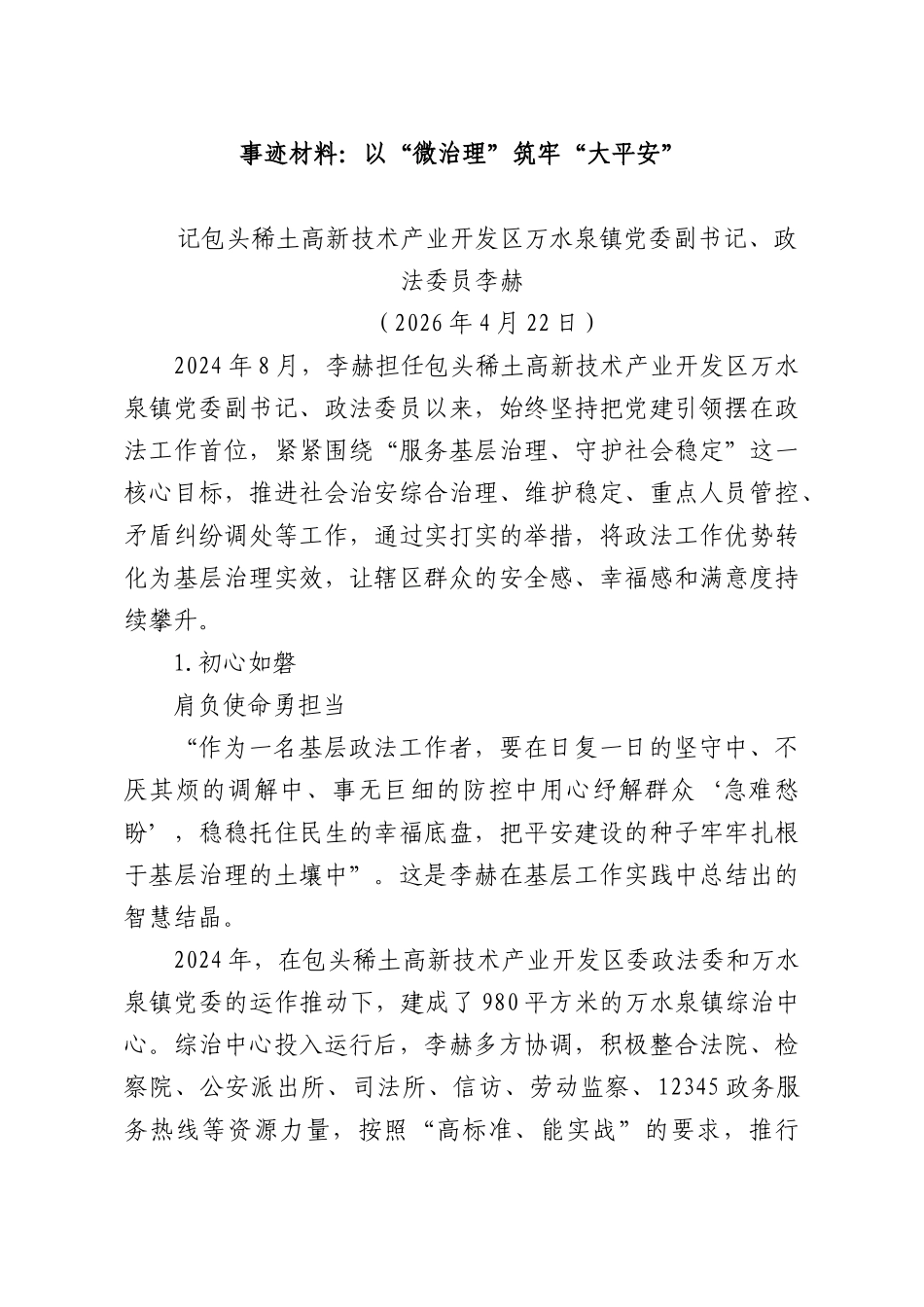 事迹材料：以“微治理”筑牢“大平安”.docx_第1页