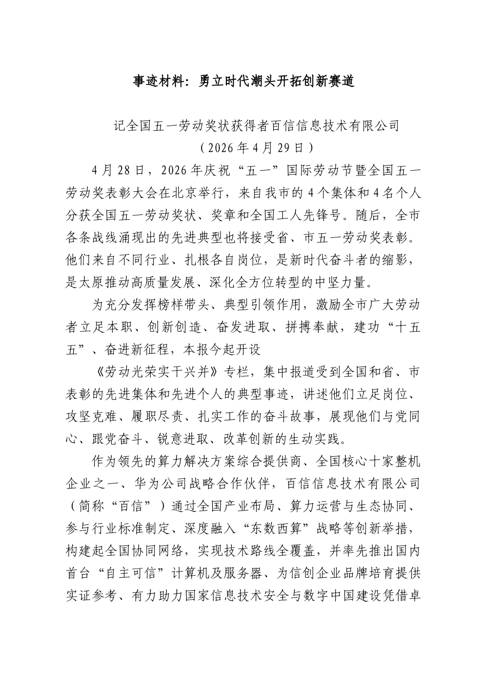 事迹材料：勇立时代潮头开拓创新赛道.docx_第1页