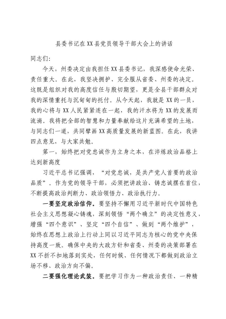 书记在XXXX党员领导干部大会上的讲话.docx_第1页