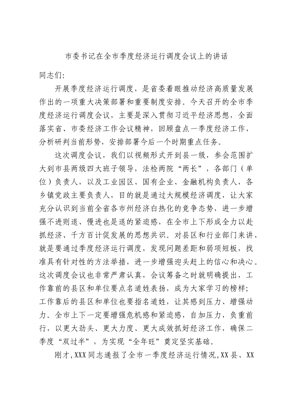 书记在全XX季度经济运行调度会议上的讲话.docx_第1页